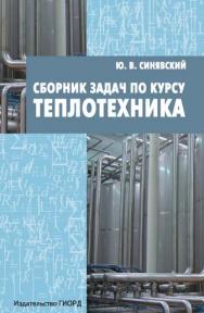 Сборник задач по курсу Теплотехника ISBN 978-5-98879-114-0