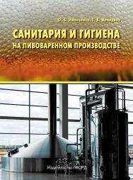 Санитария и гигиена на пивоваренном производстве ISBN 978-5-98879-116-4