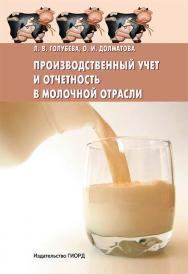 Производственный учет и отчетность в молочной отрасли ISBN 978-5-98879-119-5