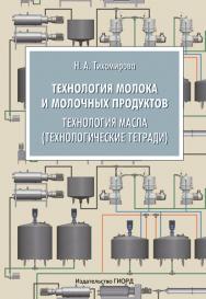 Технология молока и молочных продуктов. Технология масла (технологические тетради) ISBN 978-5-98879-120-1