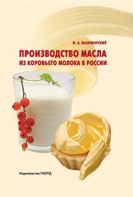 Производство масла из коровьего молока в России. ISBN 978-5-98879-123-2