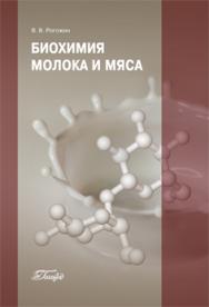 Биохимия молока и мяса ISBN 978-5-98879-126-3