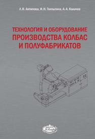 Технология и оборудование производства колбас и полуфабрикатов ISBN 978-5-98879-134-8