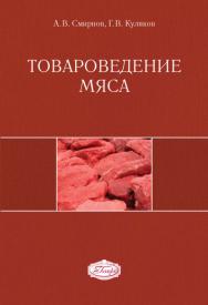 Товароведение мяса ISBN 978-5-98879-135-5