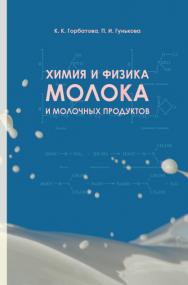 Химия и физика молока и молочных продуктов ISBN 978-5-98879-144-7