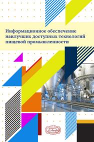 Информационное обеспечение наилучших доступных технологий пищевой промышленности : монография ISBN 978-5-98879-148-5