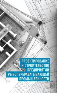 Проектирование и строительство предприятий рыбоперерабатывающей промышленности ISBN 978-5-98879-155-3