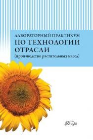 Лабораторный практикум по технологии отрасли (производство растительных масел) ISBN 978-5-98879-157-7