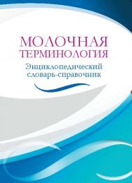 Молочная терминология : энциклопедический словарь-справочник ISBN 978-5-98879-161-4