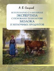 Ветеринарно-санитарная экспертиза с основами технологии молока и молочных продуктов ISBN 978-5-98879-167-6