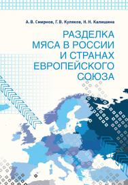 Разделка мяса в России и странах Европейского союза ISBN 978-5-98879-170-6