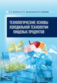 Технологические основы холодильной технологии пищевых продуктов ISBN 978-5-98879-184-3