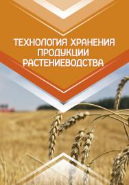 Технология хранения продукции растениеводства : учебник ISBN 978-5-98879-188-1