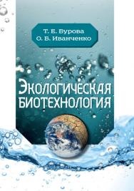 Экологическая биотехнология: учеб. пособие ISBN 978-5-98879-204-8