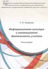 Информационная культура и инновационная деятельность учителя ISBN 978-5-98980-034-6