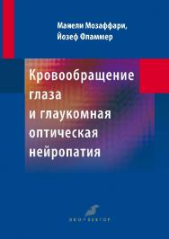 Кровообращение глаза и глаукомная оптическая нейропатия ISBN 978-5-9903627-5-8