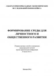 Формирование среды для личностного и общественного развития: Статьи и доклады участников международной заочной научно-практической конференции. Дата и место проведения: Москва 30 июля 2014 г. Организатор: Лаборатория прикладных экономических исследований ISBN 978-5-9905698-2-9