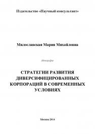 Стратегии развития диверсифицированных корпораций в современных условиях ISBN 978-5-9905698-5-0