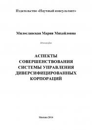 Аспекты совершенствования системы управления диверсифицированных корпораций ISBN 978-5-9905698-7-4