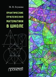 Практические приложения математики в школе: Учеб. пособие ISBN 978-5-9906264-5-4