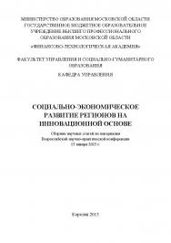 Социально-экономическое развитие регионов на инновационной основе: сборник научных статей по материалам участников Всероссийской научно-практической конференции. Дата проведения: 15 января 2015 года г. Королев, ФТА. ISBN 978-5-9906383-5-8