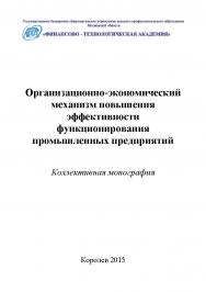 Организационно-экономический механизм повышения эффективности функционирования промышленных предприятий ISBN 978-5-9906383-6-5