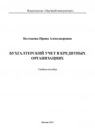 Бухгалтерский учет в кредитных организациях ISBN 978-5-9906535-0-4