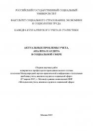 Актуальные проблемы учета, анализа и аудита в социальной сфере: Сборник международной конференции научных работ аспирантов и профессорско-преподавательского состава по итогам научно-практической конференции «Актуальные проблемы учета, анализа и аудита в с ISBN 978-5-9906535-5-9