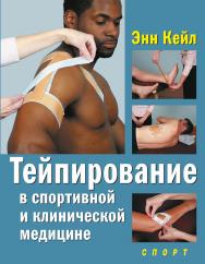 Тейпирование в спортивной и клинической медицине ISBN 978-5-9906734-2-7