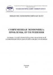 Современная экономика: проблемы, пути решения ISBN 978-5-9906953-5-1