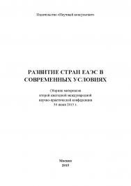 Развитие стран ЕАЭС в современных условиях: сборник статей по материалам участников второй ежегодной международной научнопрактической конференции. Дата проведения: 30 июня 2015 г. Москва ISBN 978-5-9906953-6-8