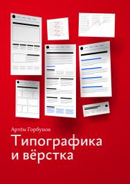 Типографика и вёрстка ISBN 978-5-9907024-0-0