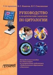 Руководство к практическим занятиям по цитологии : Методическое пособие для бакалавров по направлению подготовки «Педагогическое образование и биология» ISBN 978-5-9907123-1-7