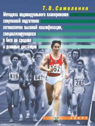 Методика индивидуального планирования спортивной подготовки легкоатлеток высокой квалификации, специализирующихся в беге на средние и длинные дистанции ISBN 978-5-9907240-8-2