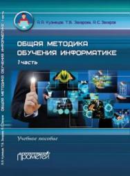 Общая методика обучения информатике : Учебное пособие для студентов педагогических вузов. I часть ISBN 978-5-9907452-1-6