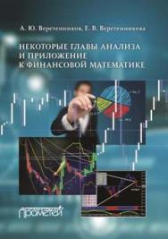 Некоторые главы анализа и приложение к финансовой математике ISBN 978-5-9907452-5-4