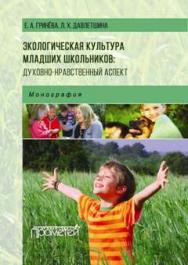 Экологическая культура младших школьников ISBN 978-5-9907453-4-6