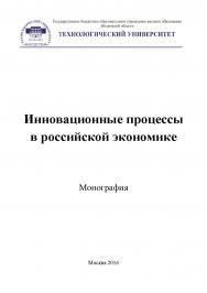 Инновационные процессы в российской экономике. ISBN 978-5-9907604-2-4