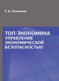 Топ-экономика. Управление экономической безопасностью: монография — 2-е изд., исправленное и дополненное. ISBN 978-5-9908002-3-6