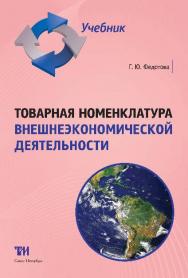 Товарная номенклатура внешнеэкономической деятельности ISBN 978-5-9908002-6-7