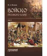 Войско грозного царя : в 2 т. Т. I (части 1–3) ISBN 978-5-9908018-5-1