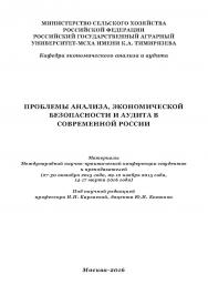 Проблемы анализа, экономической безопасности и аудита в современной России: Материалы Международной научно-практической конференции студентов и преподавателей (27-30 октября 2015 года, 09-12 ноября 2015 года, 14-17 марта 2016 года) ISBN 978-5-9908220-7-8