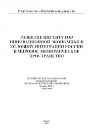 Развитие институтов инновационной экономики в условиях интеграции России в мировое экономическое пространство: сборник трудов по материалам международной научно-практической конференции 23 июня 2016 года, город Ярославль ISBN 978-5-9908699-5-0