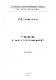 Аутсорсинг в современной экономике ISBN 978-5-9908932-0-7