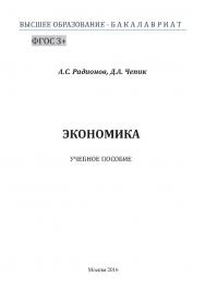 Экономика ISBN 978-5-9908932-1-4