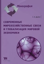 Современные мирохозяйственные связи и глобализация мировой экономики ISBN 978-5-9909159-0-9