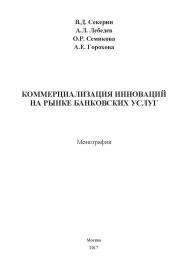 Коммерциализация инноваций на рынке банковских услуг ISBN 978-5-9909261-7-2