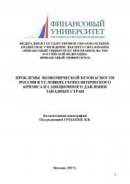 Проблемы экономической безопасности России в условиях геополитического кризиса и санкционного давления западных стран. ISBN 978-5-9909478-3-2