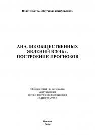 Анализ общественных явлений в 2016 г. Построение прогнозов: сборник статей по материалам участников международной научно-практической конференции. Дата и место проведения: Москва 30 декабря 2016 г ISBN 978-5-9909478-8-7