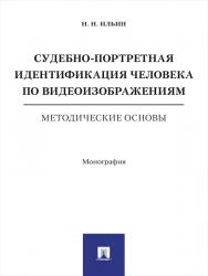 Судебно-портретная идентификация человека по видеоизображениям. Методические основы ISBN 978-5-9909635-3-5